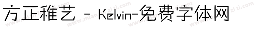 方正稚艺 - Kelvin字体转换